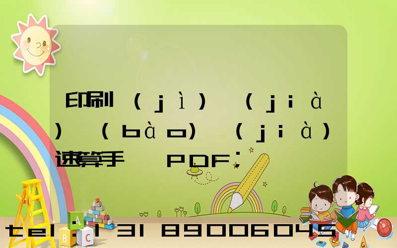 印刷計(jì)價(jià)報(bào)價(jià)速算手冊 PDF
